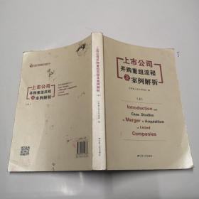 上市公司并购重组流程及案例解析（上下）