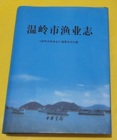 大16开硬精装【温岭市渔业志】全品