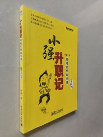 小强升职记：时间管理故事书(升级版)