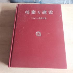 档案与建设2021合订本