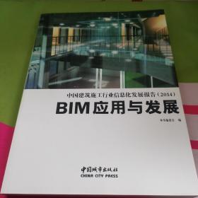 中国建筑施工行业信息化发展报告