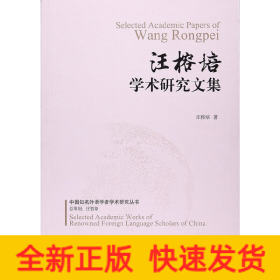 汪榕培學(xué)術(shù)研究文集/中國知名外語學(xué)者學(xué)術(shù)研究叢書