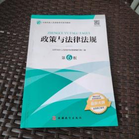 2021年全国导游人员资格考试教材《政策与法律法规》（第6版）