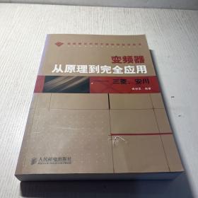 变频器从原理到完全应用：三菱、安川