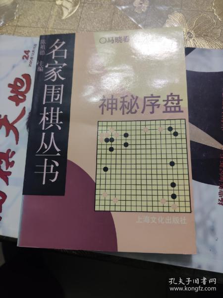 名家围棋丛书:神秘序盘