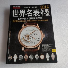 2012世界名表年鉴（完全标注参考价格）