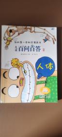 我的第一本科学漫画书·儿童百问百答2：人体