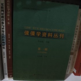 傈僳学资料丛刊. 第一辑. 古代史料卷