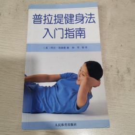 普拉提健身法入门指南