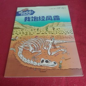 我饱经风霜/哈哈哈哈它们古怪又搞笑