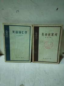 《英语前置词》《英语词汇学》