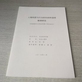 人格特质与行为的归纳和演绎推理研究