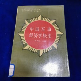 中国军事经济学概论（柜子里）