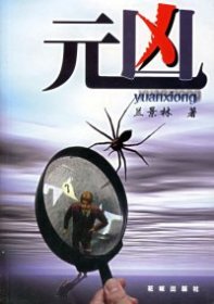 元兇蘭景林9787536041073花城出版社