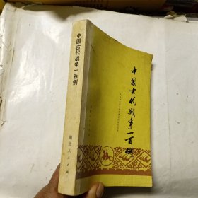 中国古代战争一百例