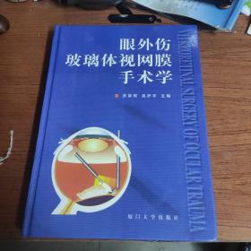 眼外伤玻璃体视网膜手术学