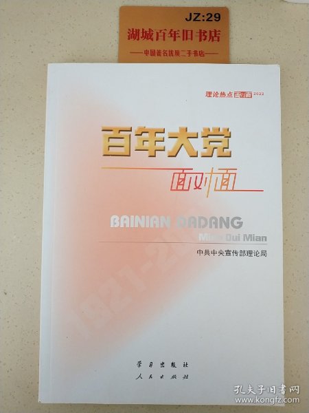 百年大党面对面——理论热点面对面·2022