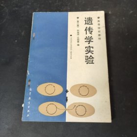 遺傳學(xué)實(shí)驗(yàn)