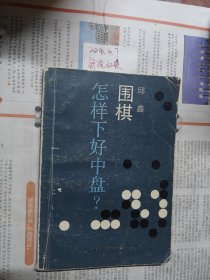 围棋一怎样下好中盘？