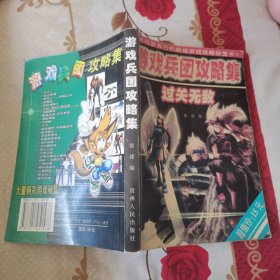 游戏兵团攻略集