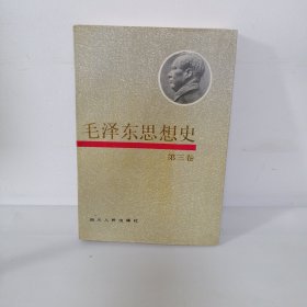 毛泽东思想史 第三卷