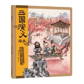 【正版新书】三国演义绘本(全4册)