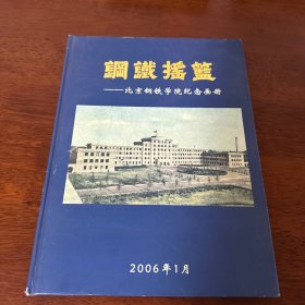 钢铁摇篮——北京钢铁学院纪念画册