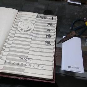 汽车情报1989.1-12