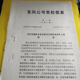 东风公司党校信息（第七期）汪向东副校长在纪委书记班结业典礼上的讲话