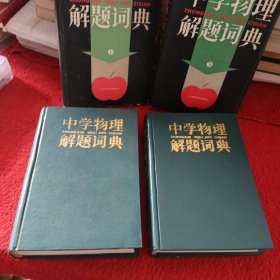 中学物理解题词典 （上下 两本合售）