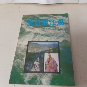 旅游都江堰
