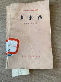 中国古典文学基本知识丛书