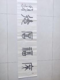 著名书法家：李会宁书法一幅（保真）