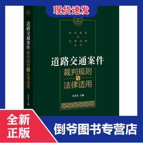 道路交通案件裁判規(guī)則與法律適用 9787519743147