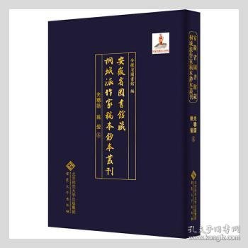 安徽省图书馆藏桐城派作家稿本钞本丛刊·光聪谐 姚莹卷