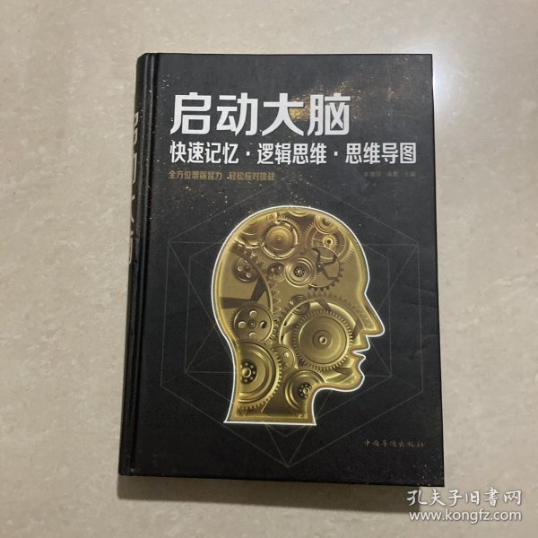 启动大脑：快速记忆·逻辑思维·思维导图（智慧品读馆）