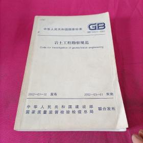 中华人民共和国行业标准：岩土工程勘察规范