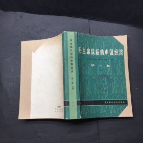 毛主席以后的中国经济第一卷：政策和执行情况（上册）
