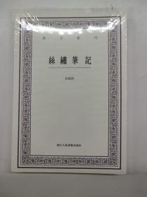 丝绣笔记/艺文丛刊