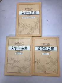 中国古代文学作品选·魏晋南北朝隋唐五代卷、先秦两汉卷、明清进的卷（3本合售）