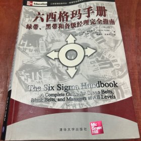 工商管理经典译丛·管理专业通用教材系列：六西格玛手册·绿带、黑带和各级经理完全指南（第3版）