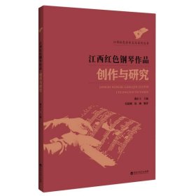 江西红色钢琴作品创作与研究