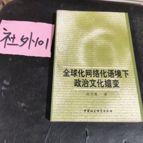 全球化网络化语境下政治文化嬗变