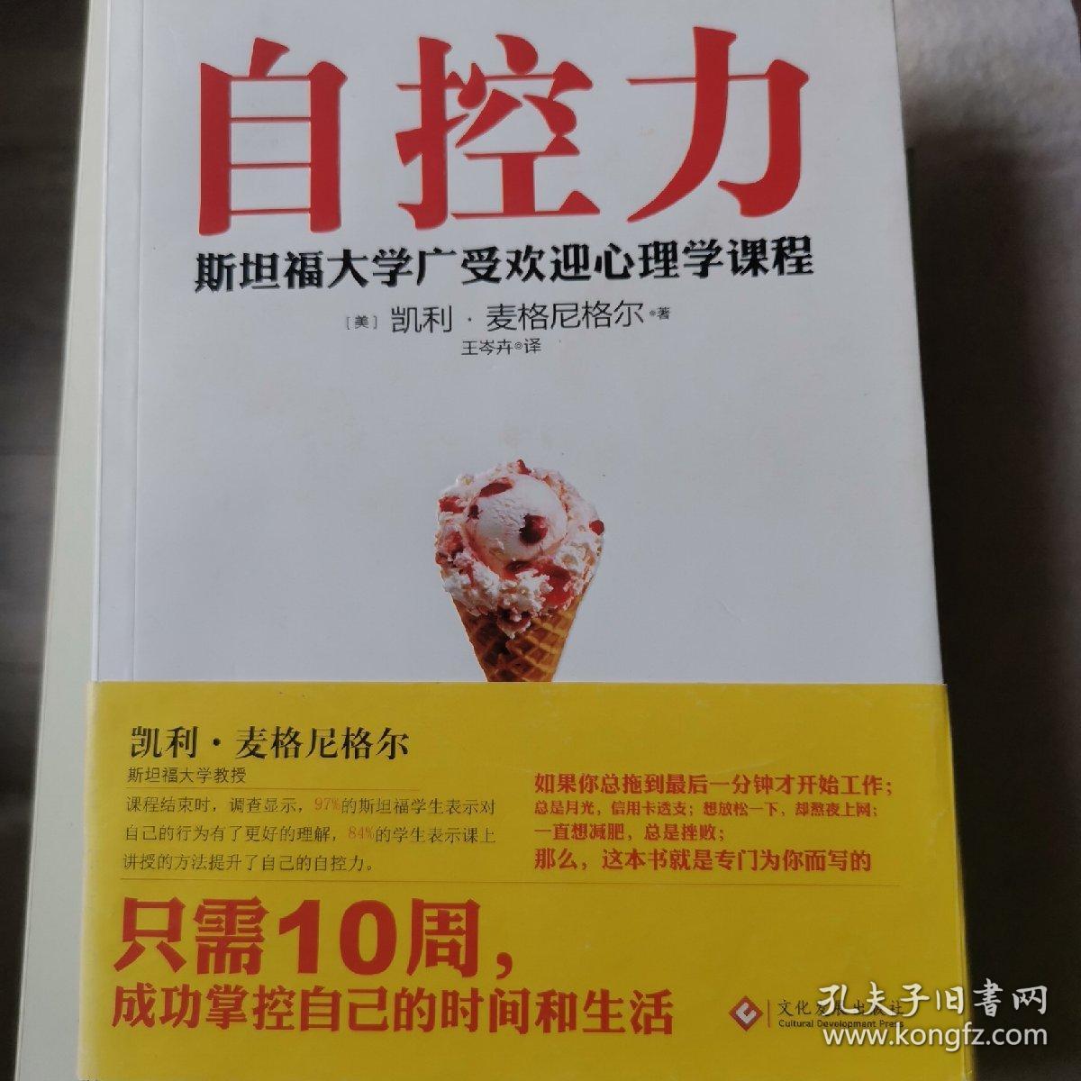 自控力：斯坦福大学最受欢迎心理学课程