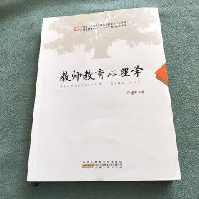 教师教育心理学