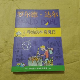 小乔治的神奇魔药：罗尔德·达尔作品典藏