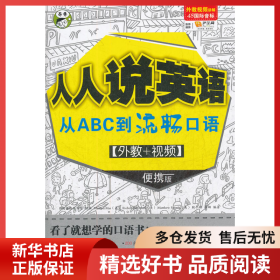 正版书籍人人说英语：从ABC到流畅口语（1彩色教材+1MP3光盘+1音标挂图）昂秀昂秀英语编写组　编9787546331737新华仓库多仓直发
