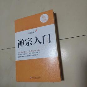 禅宗入门：—禅门泰斗净慧法师遗著纪念珍藏版，最全面了解禅宗的好书