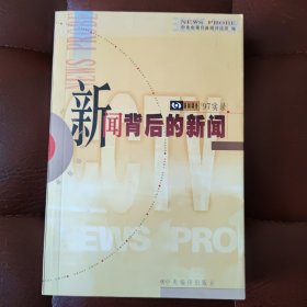 《新闻背后的新闻》～中央电视台新闻评论部