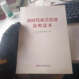 新时代机关党建简明读本